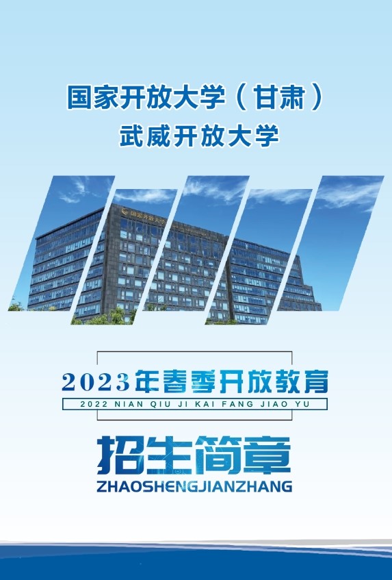 古浪开放大学2023年招生简章 古浪开放大学2023年招生简章