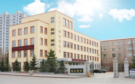 白山开放大学2022年秋季招生简章