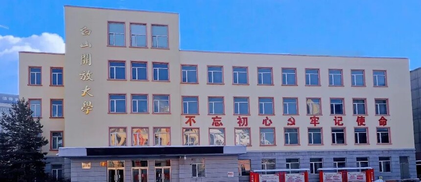 白山开放大学2023年春季招生简章