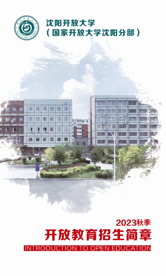 沈阳法库开放大学秋季开放教育招生简章