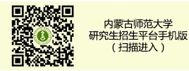 内蒙古师范大学2023年招收攻读硕士学位招生查询