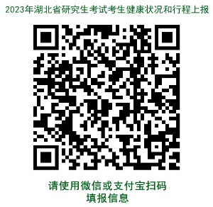 湖北省2023年全国硕士研究生招生考试温馨提示（二）