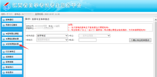 江西省2023年自学考试部分免考课程网上申请流程演示
