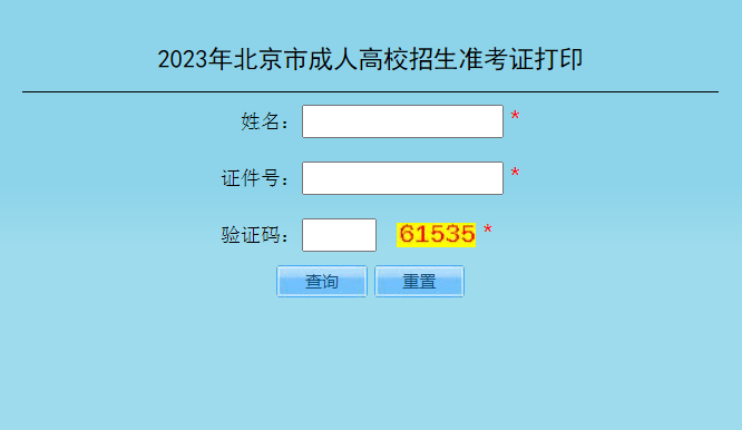 2023年北京成人高考准考证打印时间：10月11日10:00至10月20日24:00