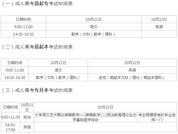 成人高考考试时间安排？