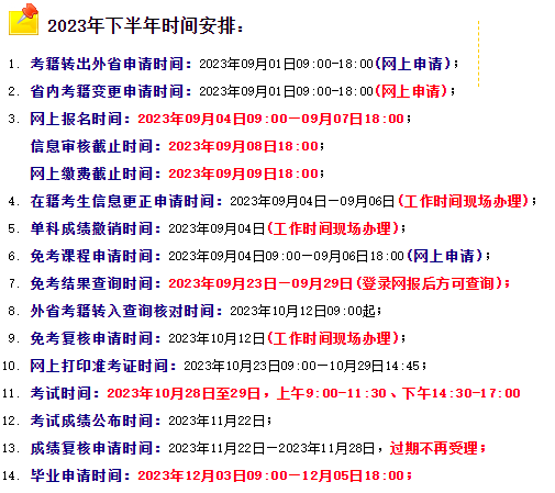 河南省2023年自考下半年时间安排