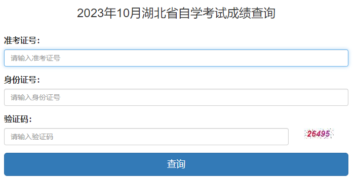 2023年10月湖北省自考成绩查询时间：11月23日起