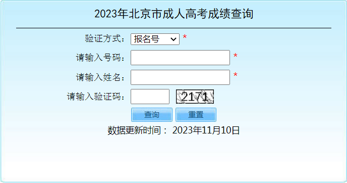 2023年北京市成人高考成绩查询时间：11月10日起