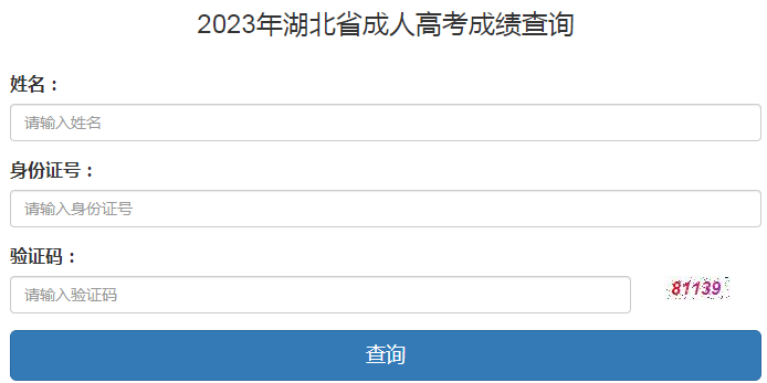 2023年湖北省成人高考成绩查询时间：11月13日起