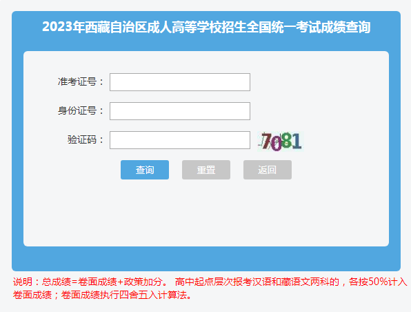 2023年西藏成人高考录取查询时间：12月下旬