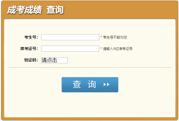 四川省2023年10月成人高考成绩查询时间：11月16日17时