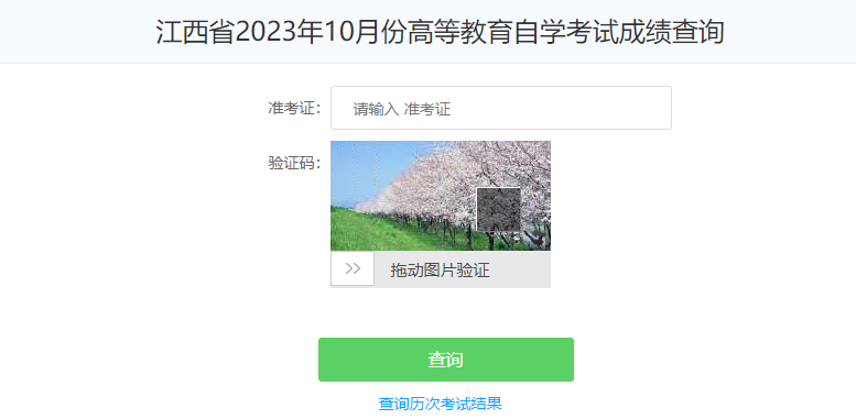 2023年10月江西自考成绩查询时间：11月27日开始
