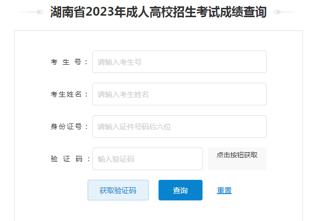 2023年湖南成人高考成绩查询时间：12月7日17：30