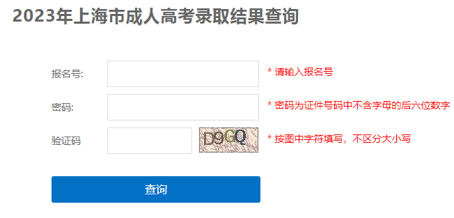 2023年上海成人高考录取查询时间：12月5日-12月29日