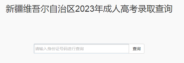2023年新疆成人高考录取查询时间：12月5日-12月20日