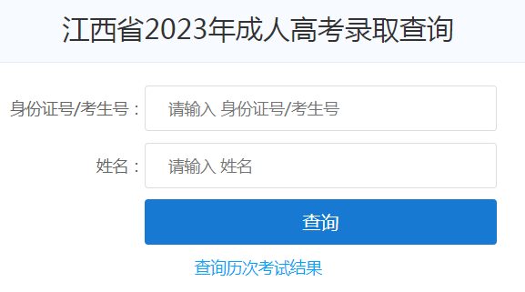 2023年江西成人高考录取查询时间：12月6-26日