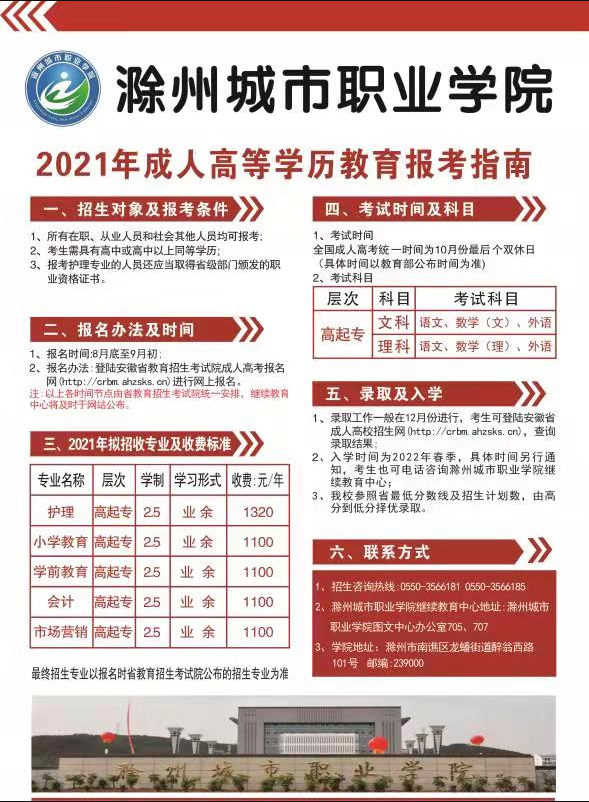 滁州城市职业学院2021年成人教育招生简章