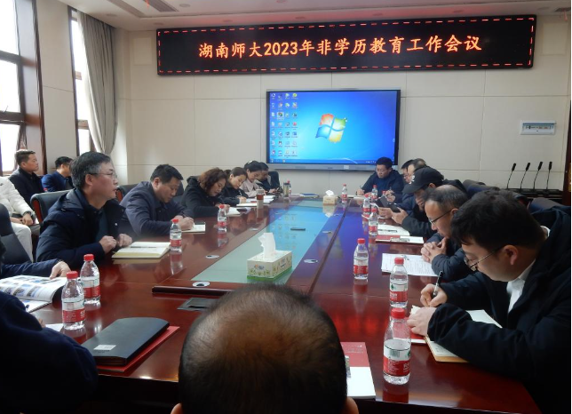 我校召开2023年非学历教育工作会议
