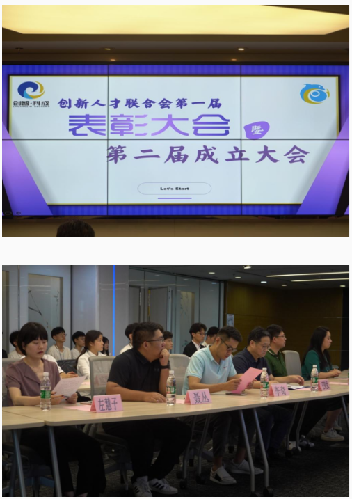 创新人才联合会举办第一届表彰大会暨第二届成立大会