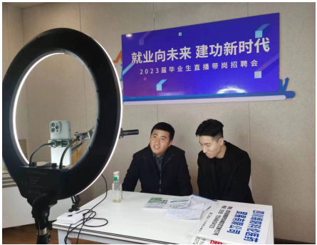 直播带岗助力毕业生充分就业 直播带岗助力毕业生充分就业