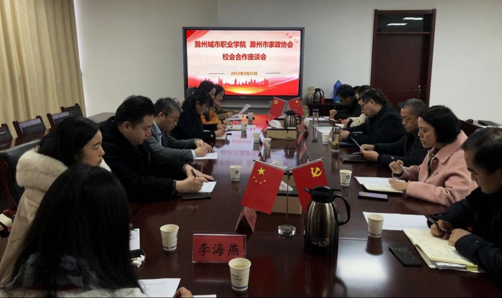 滁州城市职业学院、滁州市家政协会校会合作座谈会