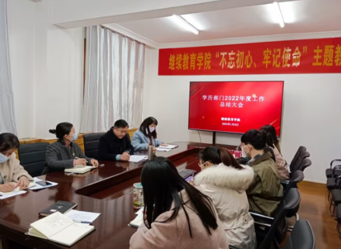 继续教育学院召开2022年度学历教育工作总结大会