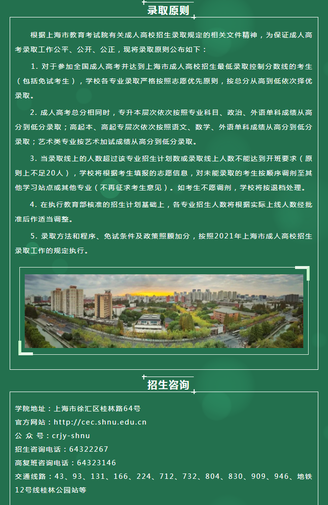 上海师范大学2021年成人高等教育招生简章