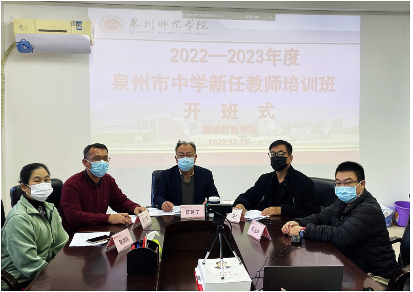 泉州市2022—2023年度中学新任教师培训开班