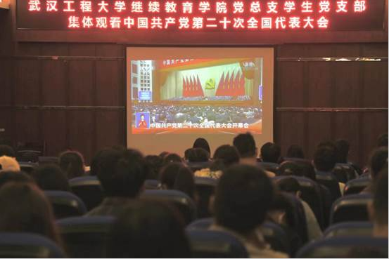 继续教育学院党总支组织观看中国共产党第二十次全国代表大会直播