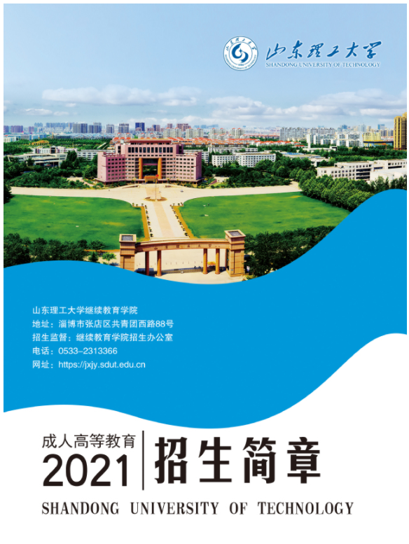 山东理工大学成人高等教育2021年招生简章