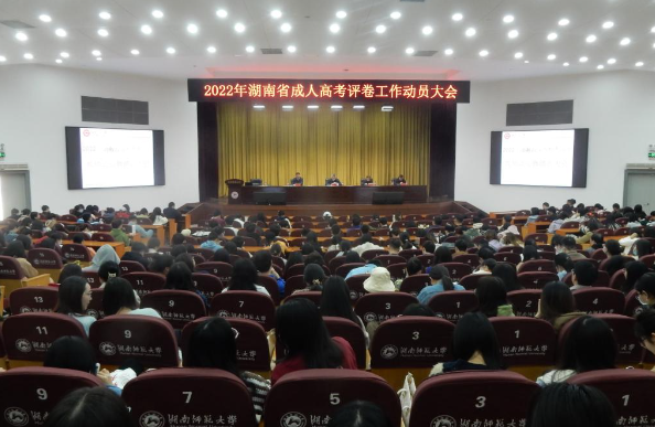 我校召开2022年湖南省成人高考评卷工作动员大会