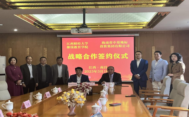江西财经大学继续教育学院与海南省中基地标投资集团有限公司签署战略合作协议