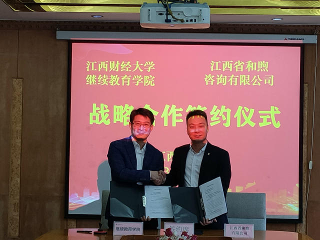 江西财经大学继续教育学院与江西省和煦咨询有限公司签署战略合作协议