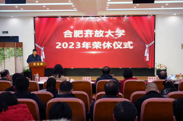 初心如磐薪火相传——合肥开放大学（合肥职工科技大学）举行2023年荣休仪式