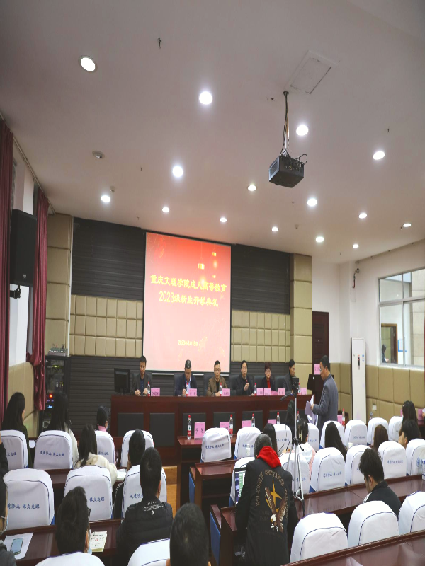 重庆文理学院成人高等教育2023级新生开学典礼及大学英语面授顺利进行
