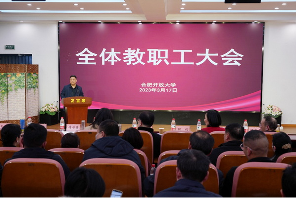 干在实处无止境踔厉奋发谋新篇——合肥开放大学（合肥职工科技大学）召开2022年总结表彰大会