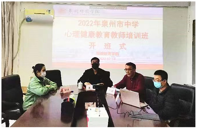 泉州市2022年中学心理健康教育教师培训开班