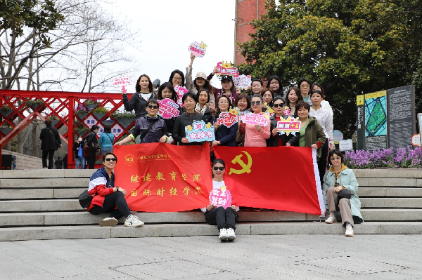 继续教育学院、国际财经学院工会“三八”妇女节团建活动顺利开展