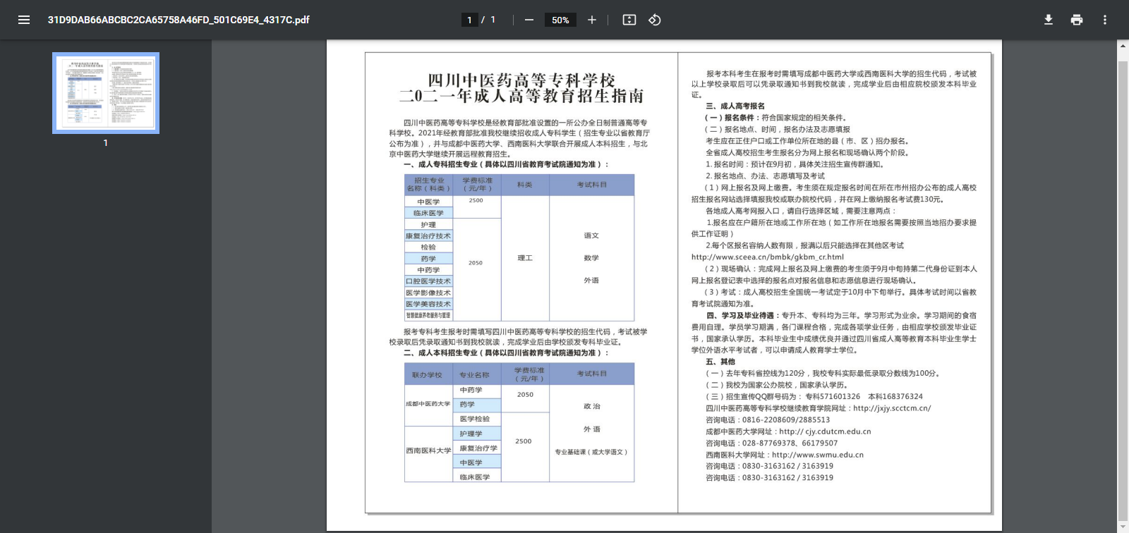 2021年四川中医药高等专科学校-成人高等教育招生简章