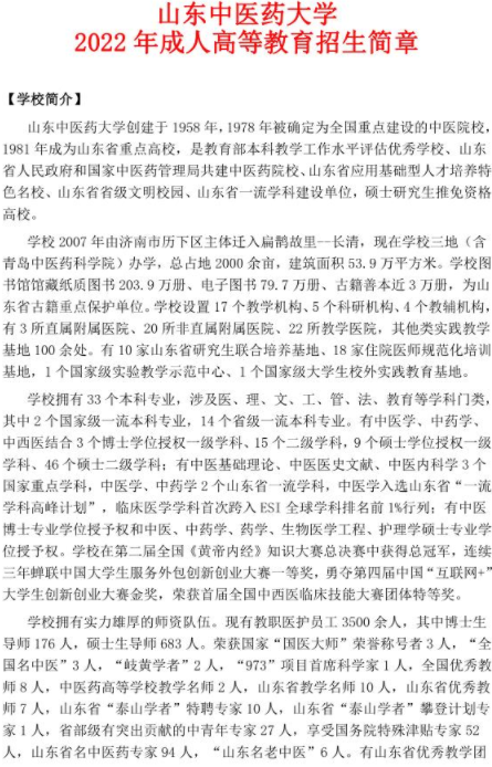 山东中医药大学2022年成人高等教育招生简章