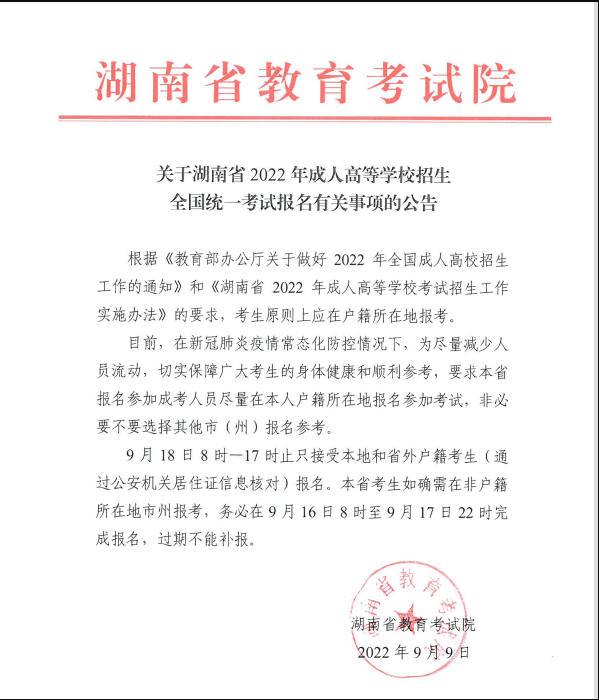 湖南省2022年成人高考有关事项的公告