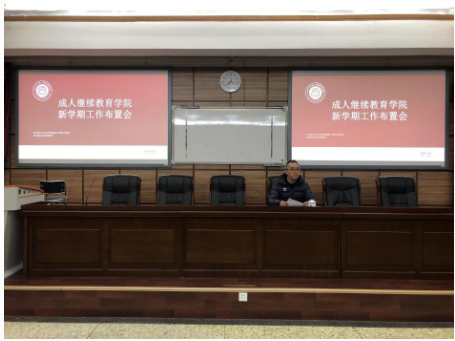 成人继续教育学院召开新学期工作布置会