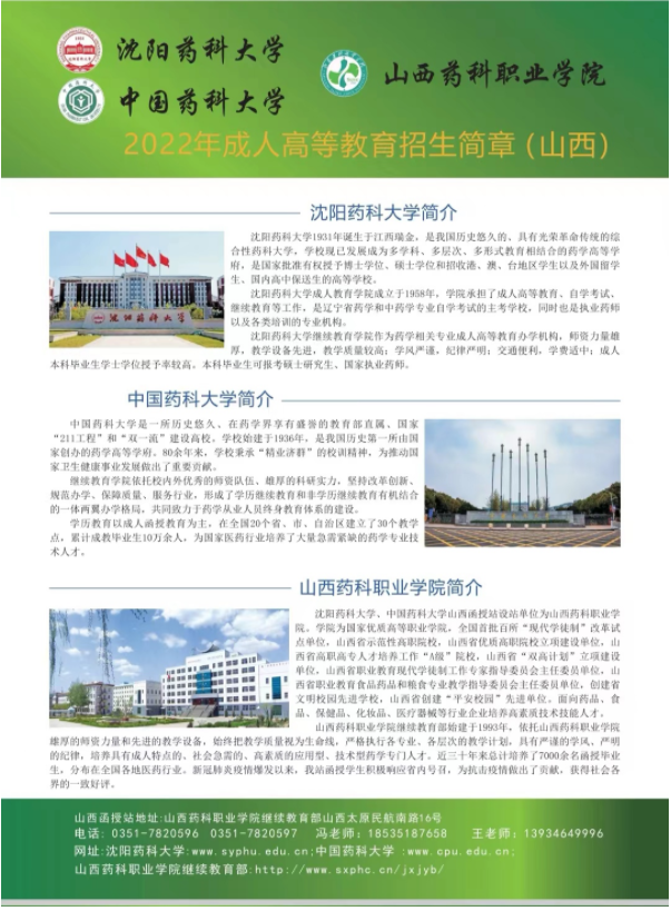 沈阳药科大学、中国药科大学2022年成人高等教育招生简章（山西）