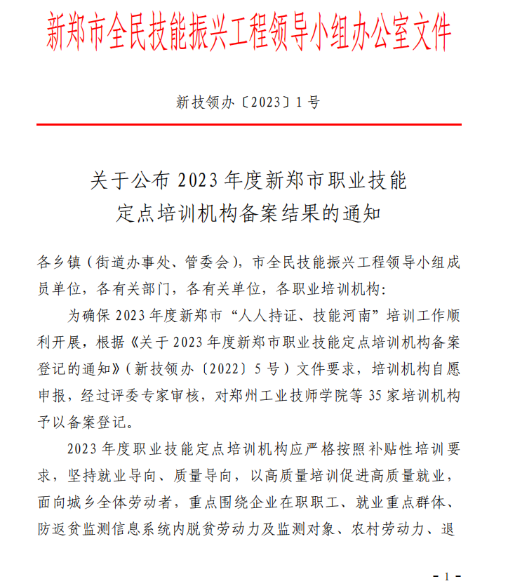 我校获批新郑市职业技能定点培训机构