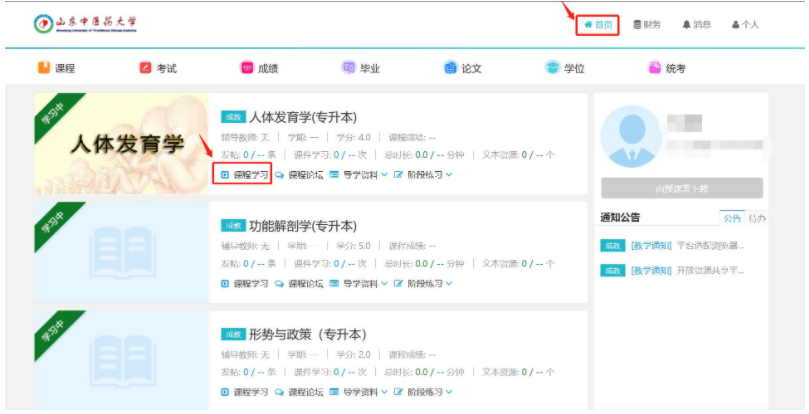 山东中医药大学成人高等学历教育2023级新生在线学习指南
