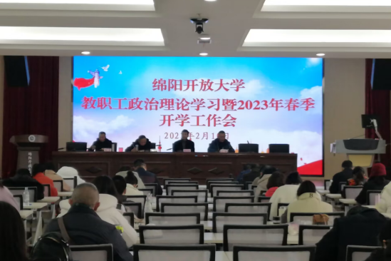 扬帆启新程奋楫谱新篇——绵阳开放大学召开教职工政治理论学习暨2023年春季开学工作会 扬帆启新程奋楫谱新篇——绵阳开放大学召开教职工政治理论学习暨2023年春季开学工作会