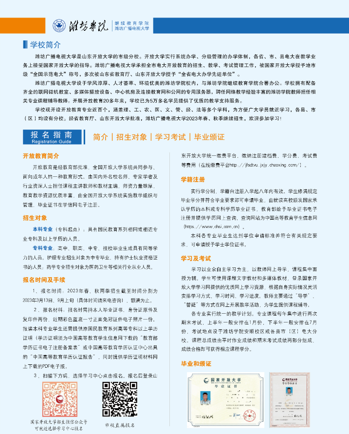 潍坊开放大学（潍城分校）2023年招生简章