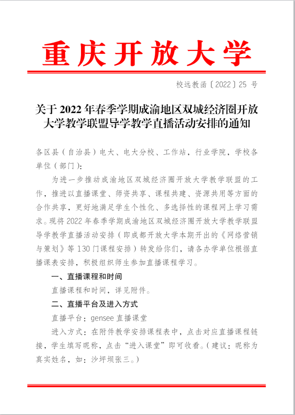 校远教函〔2022〕25 号:关于2022年春季学期成渝地区双城经济圈开放大学教学联盟导学教学直播活动安排的通知 校远教函〔2022〕25 号:关于2022年春季学期成渝地区双城经济圈开放大学教学联盟导学教学直播活动安排的通知