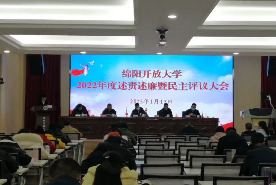 绵阳开放大学召开2022年度述责述廉和民主测评大会 绵阳开放大学召开2022年度述责述廉和民主测评大会