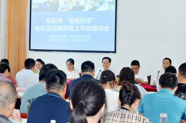 阜阳市“老有所学”暖民心行动老年远程教育线上平台培训会在我校召开 阜阳市“老有所学”暖民心行动老年远程教育线上平台培训会在我校召开
